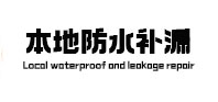 永和本地防水补漏